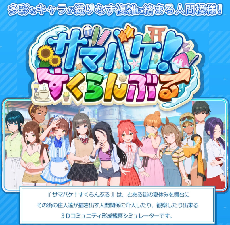 更新[大作3D互动/i社/全动态] 夏日狂欢 サマバケ！すくらんぶる  Ver1.14 精翻汉化版+DLC [45.70G]