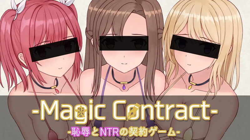 [日式SLG/汉化] 魔法契约 Magic Contract AI汉化版 [1.70G]