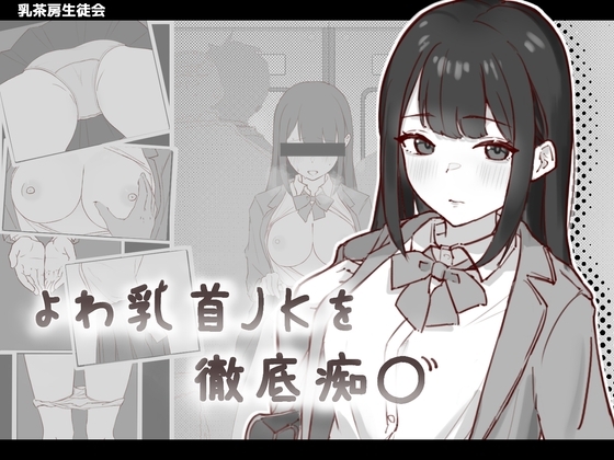 新作[日式SLG/互动养成/抚摸触摸] 敏感乳头的女高中生彻底痴汉 よわ乳首JKを徹底痴漢 生肉版 [90M]