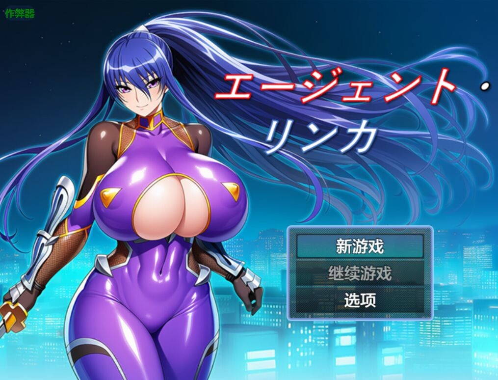 增添AZ[日式RPG/巨乳爆乳] 特工・琳卡 エージェント・リンカ v1.03  内嵌AI汉化版+作弊码 [PC+安卓640M]