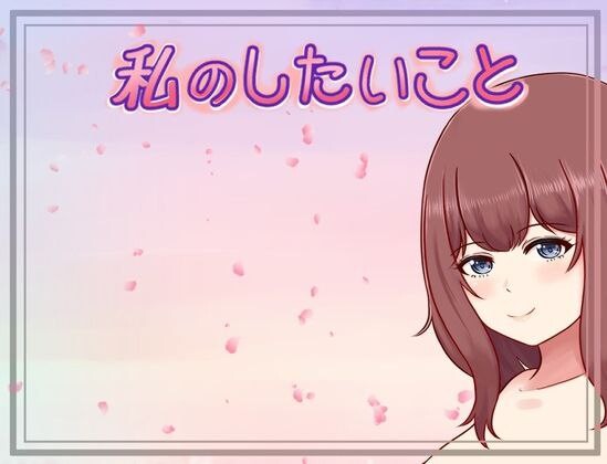 更新[日式RPG/巨乳爆乳] 我想做的事情 私のしたいこと v1.3.1 AI汉化版 [370M]