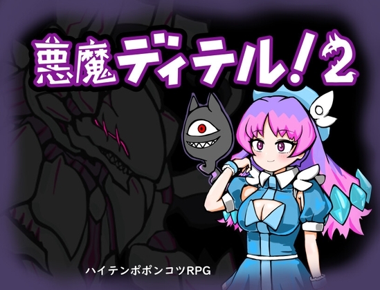 增添AZ[地牢RPG/幻想] 恶魔迪特尔！2 悪魔ディテル!2 v1.04 内嵌AI汉化版 [PC+安卓-530M]