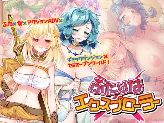 新作[日式RPG/睡X] 两个人的探险家 ふたりな×エクスプローラー 机翻版 [2.10G]