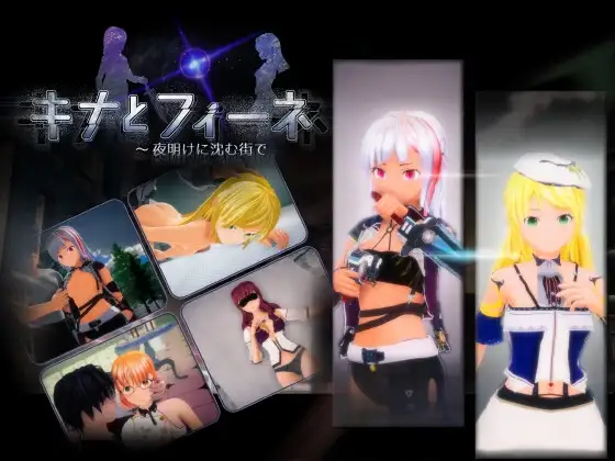 [日式3D/动态] 琪娜与菲涅 ～在黎明沉没的城市 キナとフィーネ ～夜明けに沈む街で v1.03 正式版 [5.90G]