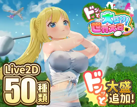 更新[互动SLG/触摸抚摸/Live2D] 射！高尔夫传奇～隆重开幕！盛况空前世界大赛篇～ ドピュッとゴルフ伝説～ドンっと大盛り世界大会編～ V1.11 AI汉化版+DLC+存档 [2.30G]