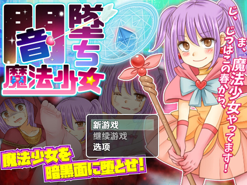 新汉化[日系RPG/异种X] 暗墜魔法少女（闇墜ち魔法少女）v1.0 AI汉化版 [PC+安卓 1.10G]