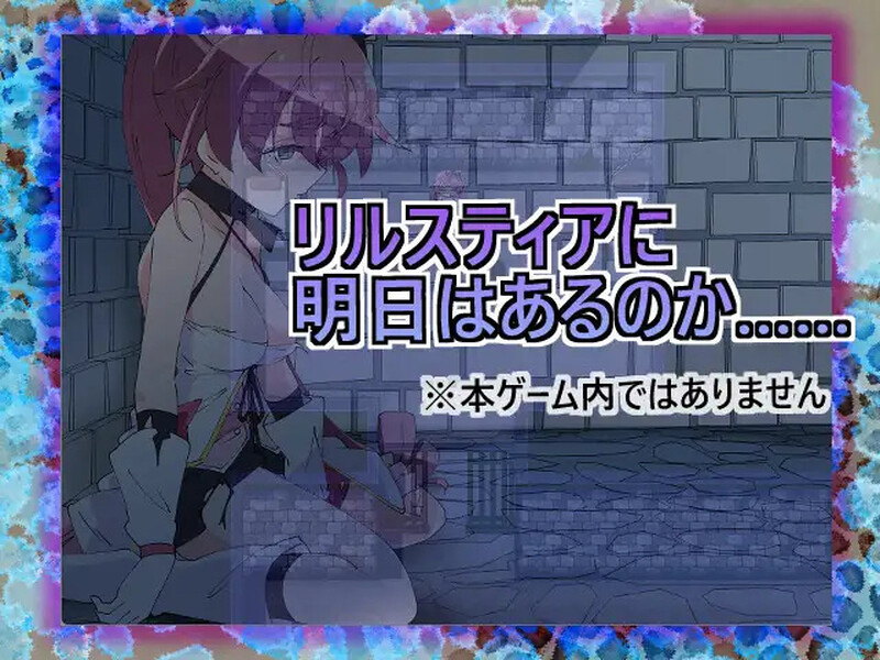 补档[日式RPG/耻辱] 魔法斗姬莉斯缇亚的最后一周  魔法闘姫リルスティア spin-off リルスティア最後の一週間 汉化版 [PC+安卓 1.0G]