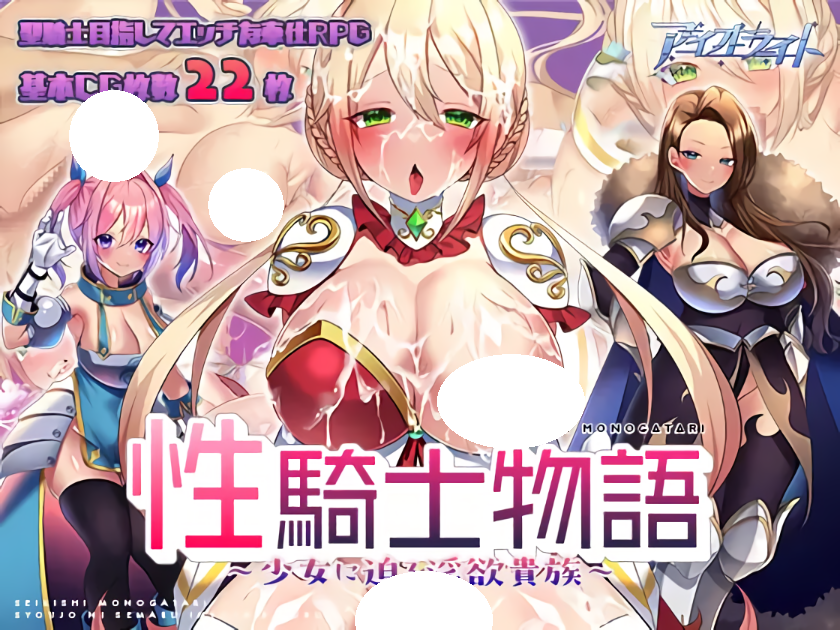 新作【回合RPG/战斗H/强X异种X】性骑士物语（性騎士物語 ～少女に迫る淫欲貴族～）官中步兵版+全回想存档 [910M]