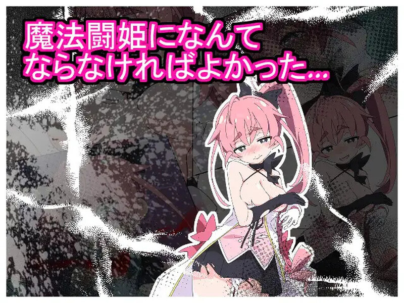 补档[日式RPG/耻辱] 魔法斗姬莉斯缇亚的最后一周  魔法闘姫リルスティア spin-off リルスティア最後の一週間 汉化版 [PC+安卓 1.0G]
