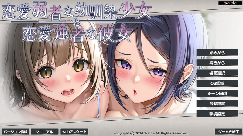 华夫社10月新作【拔作ADV/爆乳巨乳/动态】恋愛弱者な幼馴染少女と恋愛強者な彼女 V1.0 AI汉化+存档【2G】