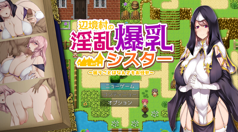 新安卓【探索RPG/爆乳/修女】边境村的淫乱巨乳修女～任何烦恼都可以交给我哦～ 辺境村の淫乱爆乳シスター～困りごとはなんでもお任せ～ 内嵌AI汉化版+作弊码 [ PC+安卓1.0G]