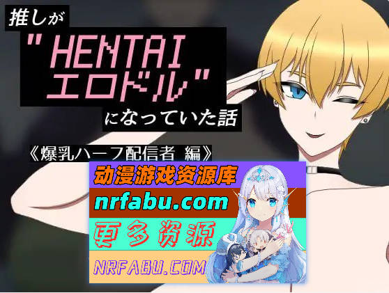 我推成了8221;HENTAI色情偶像”的故事 ～爆乳混血主播篇～AI汉化  [385M]