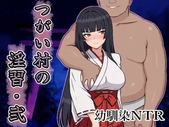 增添AZ[日式RPG/NTR/巨乳/爆乳] 伴侣村的淫习・弐 つがい村の淫習・弐  内嵌AI汉化版+作弊码 [PC+安卓1.10G]
