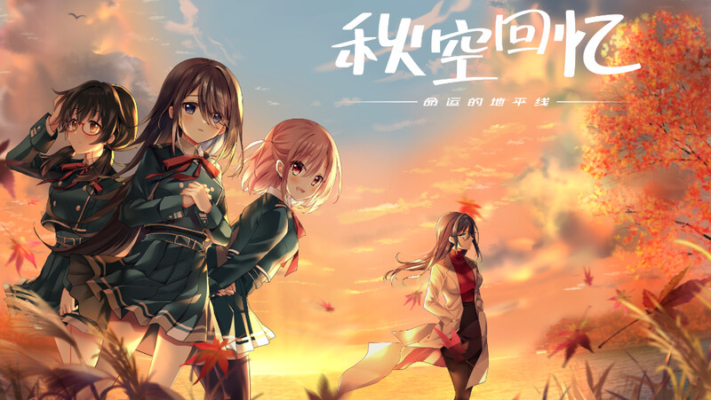 ST11月新作【拔作ADV/制服JK】秋空回忆 -命运的地平线-（Akizora no Memories） V1.0 STEAM官中【1.60G】