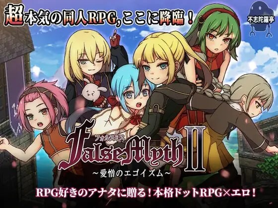 更新[爆款RPG/像素动态] 虚幻寓言2~爱与憎的利己主义~ FalseMyth2~愛憎のエゴイズム~ v1.1 正式版 AI汉化版 [4.90G]