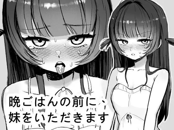 新作[互动SLG] 在晚餐之前，先享用妹妹 晩ごはんの前に、妹をいただきます 官方中文版+自带自由模式 [280M]