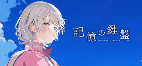 新作[日式ADV] 记忆的琴键 記憶の鍵盤 官方中文版 [3.80G]