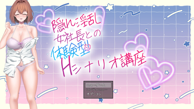 【剧情RPG/触摸抚摸/日常生活】隐藏淫乱女社长的体验型 H 剧情讲座（隠れ淫乱女社長との体験型Hシナリオ講座） AI汉化版 [1.10G]