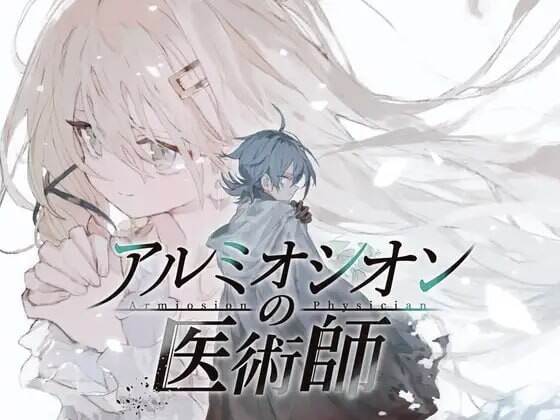 新汉化[拨作RPG/巨乳爆乳] 阿尔米奥锡安的医术师 アルミオシオンの医術師 精翻汉化版+自带全回想 [1.40G]