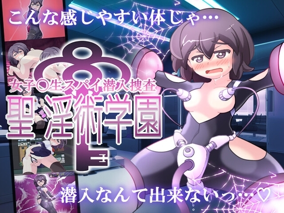 新作[日式RPG/战斗H/教育] 女高中生间谍潜入调查 圣淫术学园 女子高生スパイ潜入捜査 聖淫術学園 AI汉化版 [1.50G]