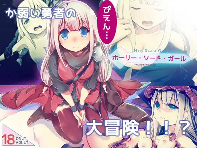 [日式ARPG/汉化] 邪恶小鬼和勇者 ホーリー・ソード・ガール 精翻汉化完整版 [800M]
