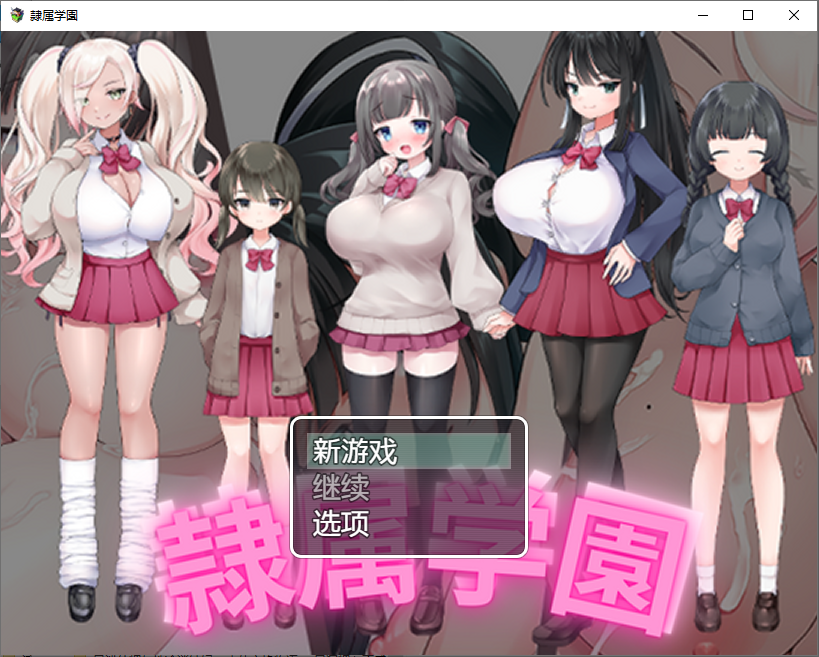 新汉化[日式RPG/被NTR] 隶属学园 隷属学園 内嵌AI汉化版 [PC+安卓 900M]