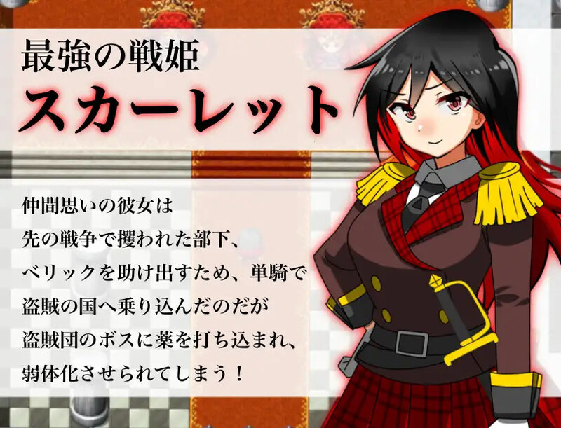 [探索RPG/解谜] 淫乱战姬斯嘉丽～高傲最强战姬被底层盗贼播种侵犯、堕落快乐深渊～ 淫乱戦姫スカーレット～激チョロ最強戦姫が下っ端盗賊に種付け凌○され快楽堕ち～ AI汉化版 [1.50G]