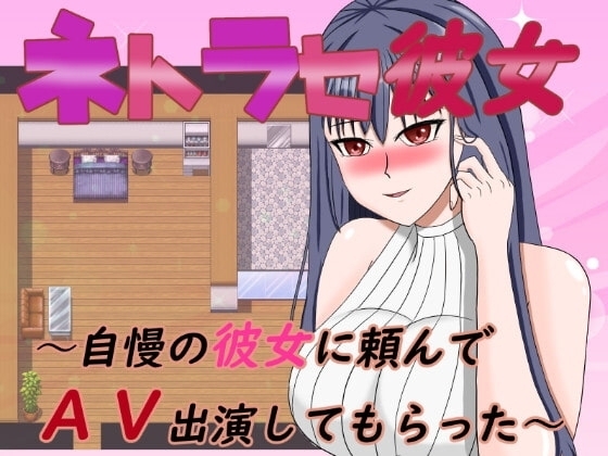 新汉化[日式RPG/背德/淫乱] NTR女友～拜托骄傲的女友出演AV～ ネトラセ彼女～自慢の彼女に頼んでAV出演してもらった～   内嵌AI汉化版+作弊码 [PC+安卓900M]
