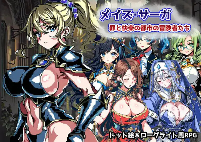 [日式RPG/凌辱] 迷宫传奇～罪恶与快乐之城的冒险家 イズ・サーガ～罪と快楽の都市の冒険者たち AI汉化版 [1.10G]