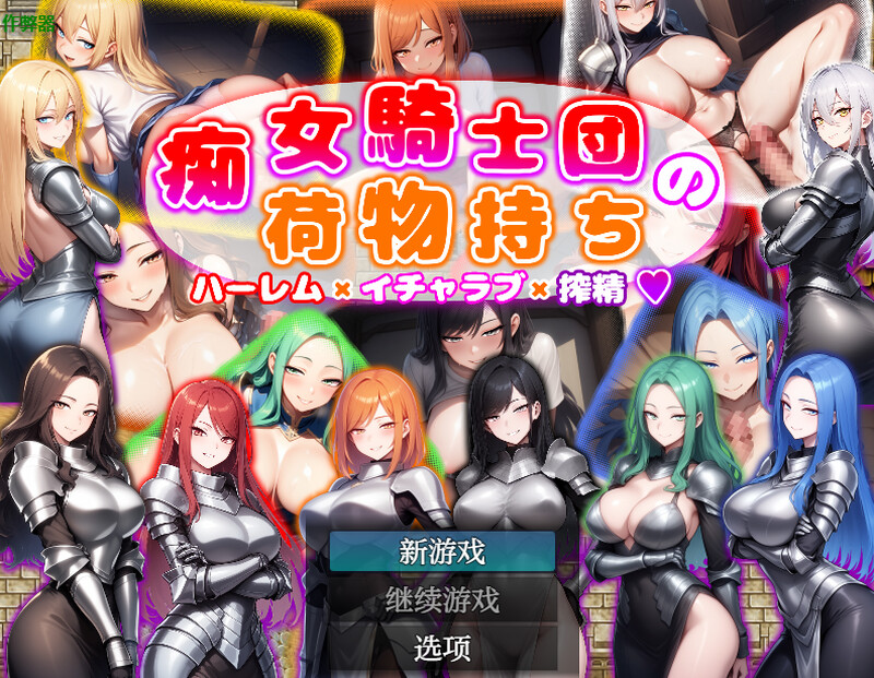 新作[回合RPG/AI生成/巨乳爆乳] 痴女骑士团的行李员 后宫×恋爱×榨精 痴女騎士団の荷物持ち ハーレム×イチャラブ×搾精 内嵌AI汉化版+作弊码 [PC+安卓 1.30G]