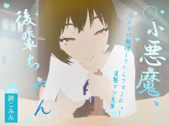 新作[日式3D作品/逆推/动态] 小恶魔后辈酱 小悪魔、後輩ちゃん 生肉版 [1.10G]