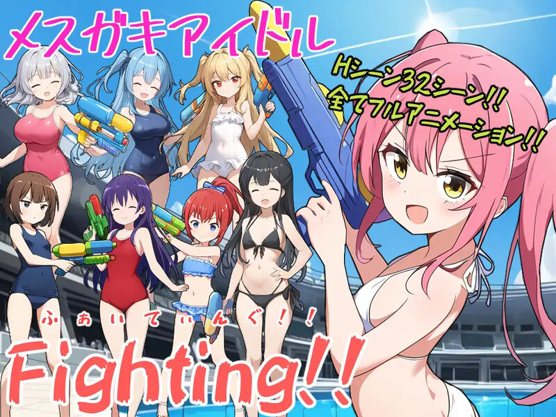 补档【战场RPG/暗示阿黑颜/AI生成/动态2C】少女偶像Fighting!!