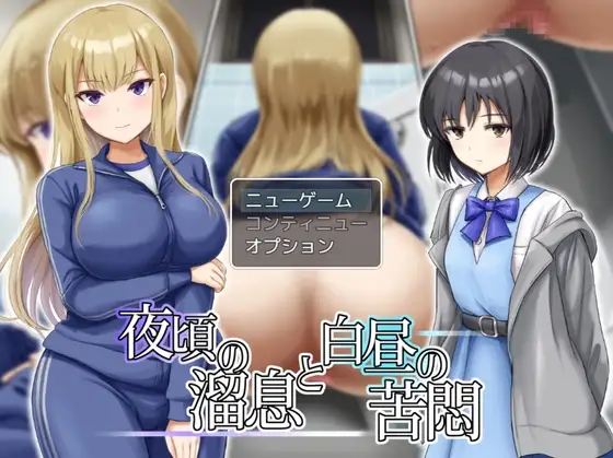 新汉化[日式RPG] 夜半叹息与白昼苦闷 夜頃の溜息と白昼の苦悶 AI汉化版+全回想存档 [730M]
