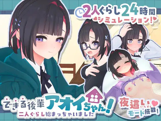更新[日式3D/同居] 能干的学妹小葵！～我们开始同居啦～ できる後輩アオイちゃん！ ～二人ぐらし始まっちゃいました～ v1.0.5 AI汉化版 去码版+自带全回想 [2.70G]