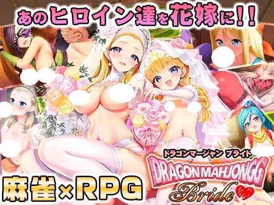 DL9月新作【爆款SLG/桌游RPG/奇幻】龙之麻将：新娘（Dragon Mahjongg Bride） V1.0.3 生肉版 [2.30G]