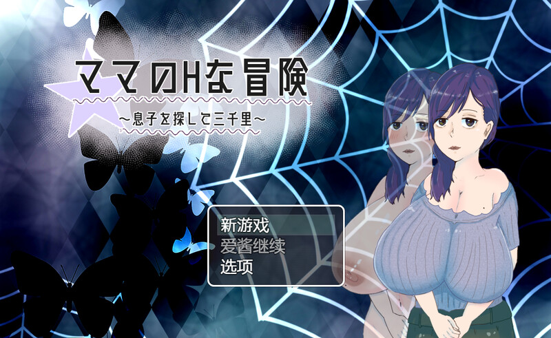 补档【回合RPG/被NTR/淫乱人妻】母亲的H冒险-异世界寻找儿子三千里（ママのHな冒険 ~息子を探して三千里~ ）V1.02 内置汉化【900MB】