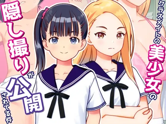 新作[冒险SLG/偷拍/盗摄] 关于同班美少女被偷拍并公开的事件 クラスメイトの美少女の隠し撮りが公開されてる件 v1.01 AI汉化版+自带全回想 [240M]