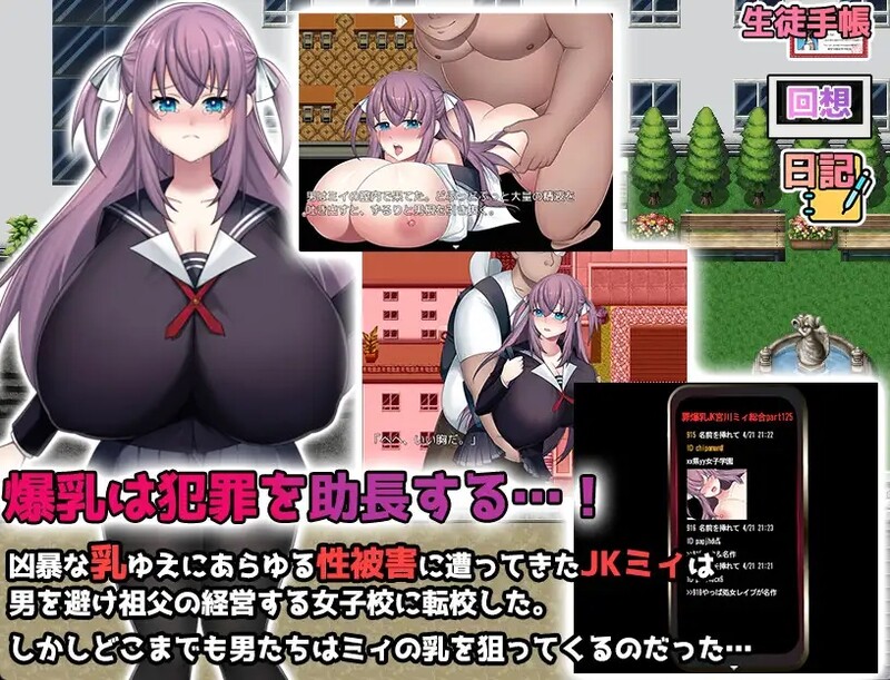 [日式RPG/汉化] K罩杯爆乳JK宫川美的学园性活 Kカップ爆乳JK宮川ミイの学園性活 汉化版 [PC+安卓 1.20G]