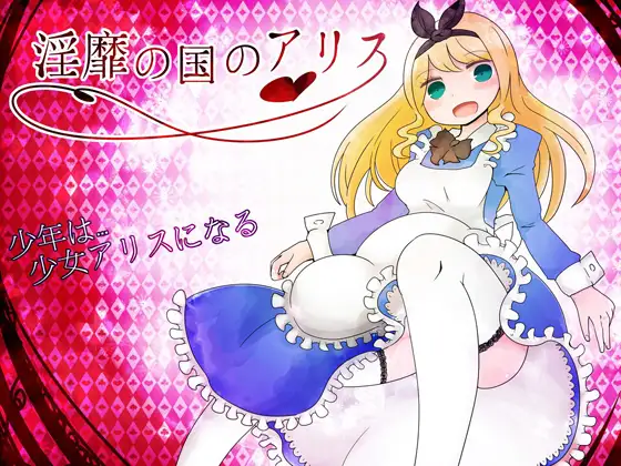 新汉化[日式RPG/触手/抚摸] 淫靡之国的爱丽丝 淫靡の国のアリス v1.77 AI汉化版+全回想存档 [860M]
