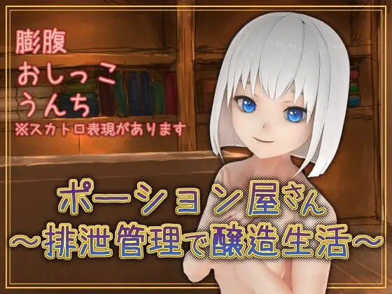 新汉化[日式SLG] 魔药店～用排泄管理来酿造生活～ ポーション屋さん～排泄管理で醸造生活～ v1.0.2 AI汉化版 [1.60G]