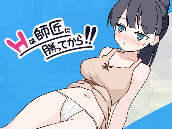 新作[日式SLG/巨乳爆乳] H要等到打赢师父之后！！Hは師匠に勝ってから!!  AI汉化版+存档 [990M]