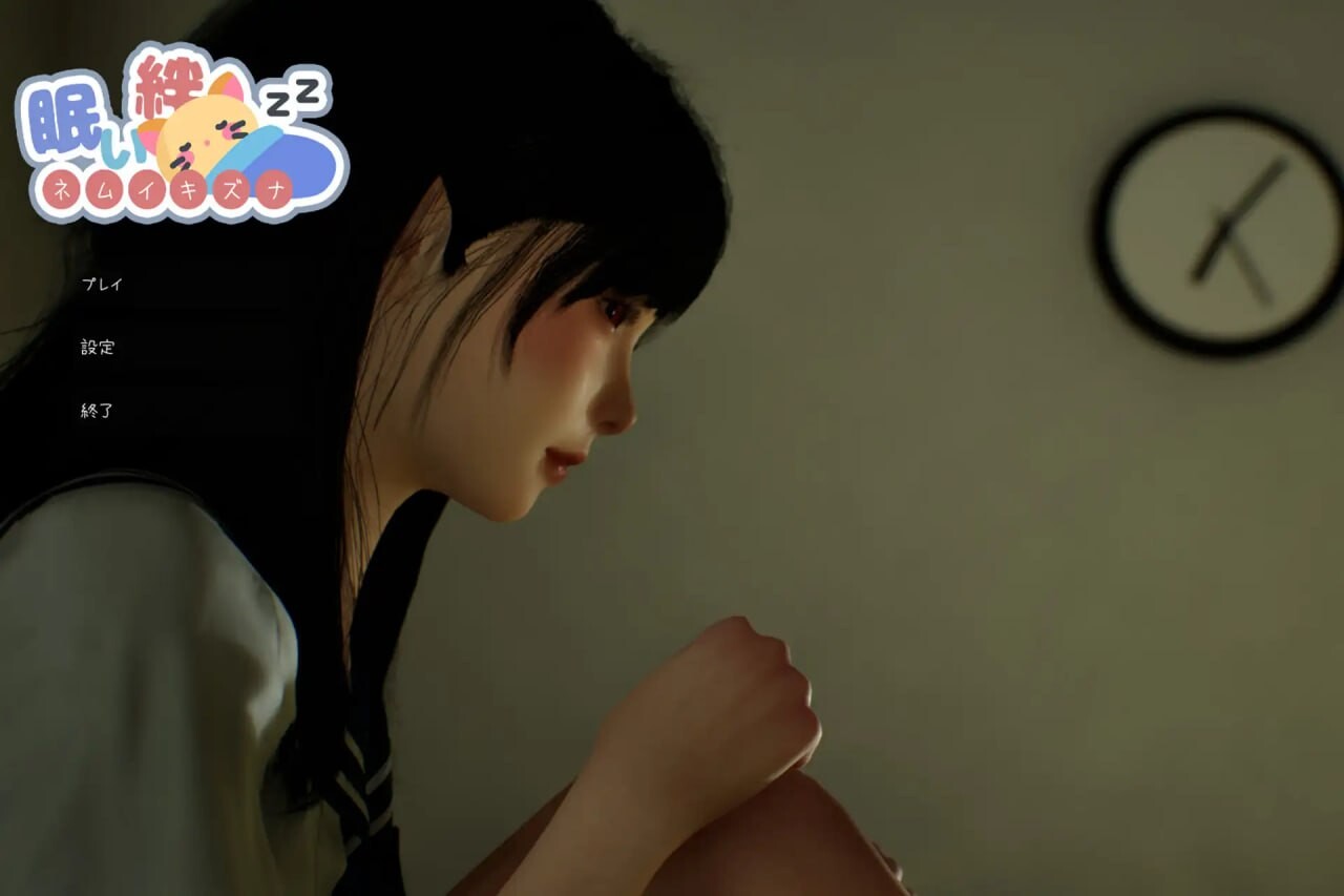 [互动SLG/睡X/去码/动态] 困倦的羁绊 眠い絆 V1.2.1 官方中文版+去码 [2.70G]