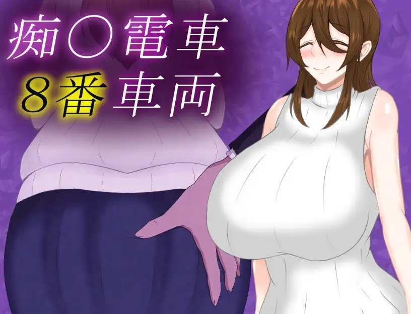 增添AZ[日式SLG/巨乳爆乳] 痴汉列车8号车厢 痴〇電車8番車両 v1.0 AI汉化版 [PC+安卓-960M]