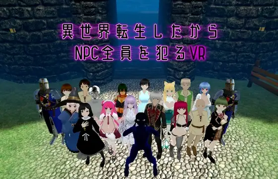 更新[动作3D/战斗] 转生到异世界所以侵犯所有NPC的VR 異世界転生したからNPC全員を犯るVR v1.10 官中版 [1.60G]