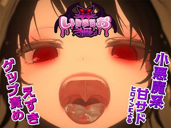 新作[拨作SLG/动态] 焦躁猥琐 いらまちお界猥 v1.0.1 生肉版 [1.30G]