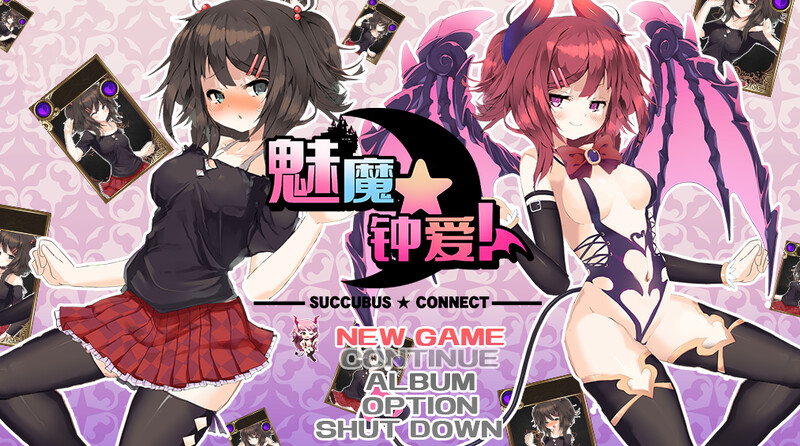 补档[日式RPG/动态] 魅魔★钟爱! サキュバス☆コネクト!! V1.2 官中版+DLC [1.20G]