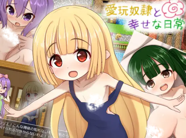 新汉化[探索RPG/少女/甜蜜] 爱玩奴隶与幸福日常 愛玩奴隷と幸せな日常  内嵌AI汉化版+全回想存档 [PC+安卓1.0G]
