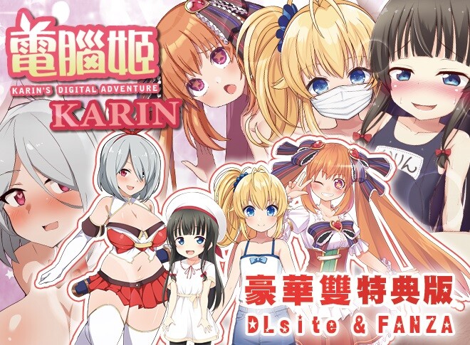 [日式RPG/萝] 電腦姬KARIN 豪华双特典 官中步兵版+自带全回想 [1.60G]