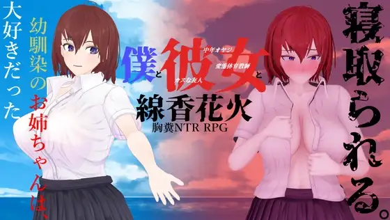 新汉化[日式RPG/NTR] 我和她与线香花火 僕と彼女と線香花火 内嵌AI汉化版+全回想存档 [2.0G]