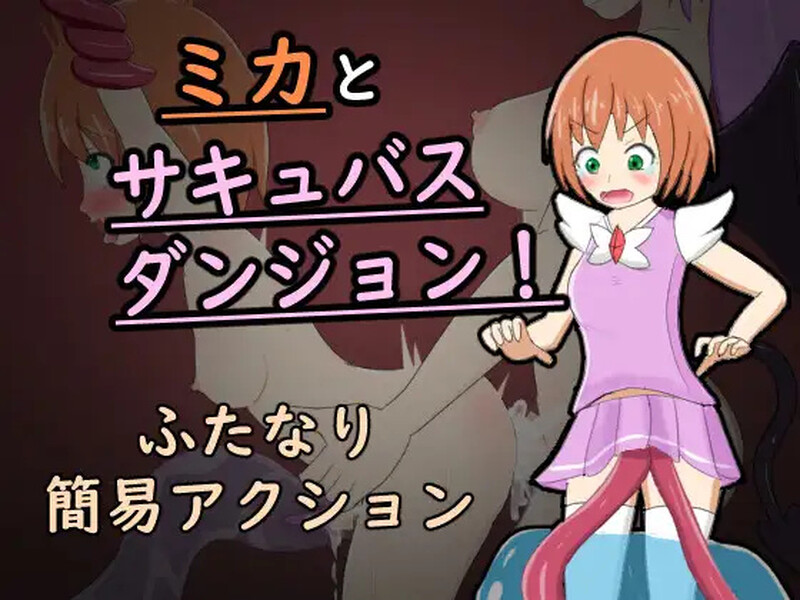 [脱出RPG/触手扶她/2C] 米卡与魅魔地牢！ ミカとサキュバスダンジョン! 内嵌AI汉化版+全CG回想 [400M]